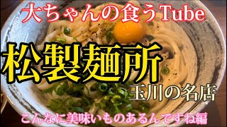 《大ちゃんの食うTube》玉川の名店、松製麺所さん‼️大自然の中にあるお店は最高です‼️