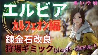 [ 黒い砂漠(PC版)／black desert ] エルビア カルフェオン／錬金石改良・ギミック解説