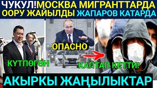 МосКвада Мигранттар Арасында Коркунучтуу оору жайылып баратат... С.Жапаровду Катарда кантип тосушту!