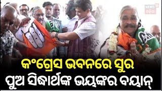 ପୁଅ ସିଦ୍ଧାର୍ଥଙ୍କ ଭୟଙ୍କର ବୟାନ୍ | Suresh Routray In Congress Bhawan | Sura Routray News | Odia News