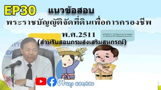 แนวข้อสอบ พระราชบัญญัติจัดที่ดินเพื่อการครองชีพ พ.ศ.2511 EP30