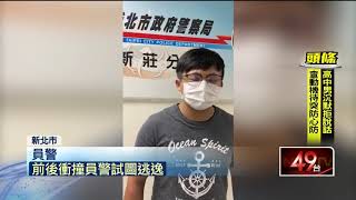 藥頭遭包抄撞警車　警破窗逮人劃傷手臂