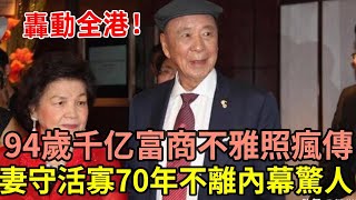 又一豪門爆醜聞！94歲千亿富商不雅照瘋傳，妻子守活寡70年不離婚內幕驚人 #呂志和 #娛記太太