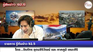 รายการ รู้ทันข่าว 92.5 วันที่ 16 มิถุนายน 2566