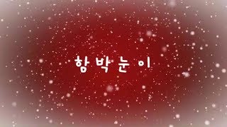 크리스마스 케롤 윙윙 크리스마스 2집 - 함박눈이 (#어린이_캠프, #어린이_CCM)