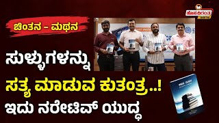 ಸುಳ್ಳುಗಳನ್ನು ಸತ್ಯ ಮಾಡುವ ಕುತಂತ್ರ..! ಇದು ನರೇಟಿವ್ ಯುದ್ಧ | Hosadigantha Digital