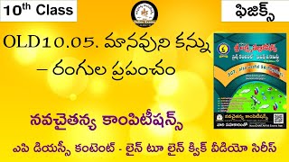 10th Class Physical Science Chapter-5 మానవుని కన్ను - రంగుల ప్రపంచం | NavaCHAITANYA Free Classes