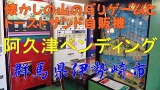 阿久津ベンディング【群馬県伊勢崎市】懐かしの山のぼりゲームと貴重なマルイケ食品のトーストサンド自販機！昭和レトロ自販機！