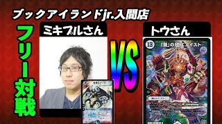 蛇魂王ナーガ（ミキプルさん）vs エゴイスト（トウさん）【デュエルマスターズ対戦】