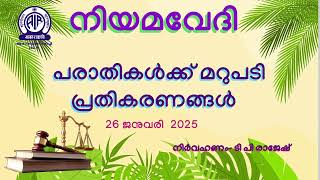 NIYAMAVEDI | പരാതികൾക്ക് മറുപടി | പ്രതികരണങ്ങൾ | 29 JANUARY 2025 |