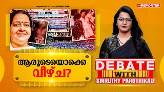 ആരുടെയൊക്കെ വീഴ്ച? | DEBATE WITH SMRUTHY PARUTHIKAD