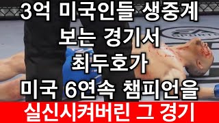 미국 현지 난리났다! 최두호가 미국 6연속챔피언을 실신시켜버린 충격상황 | 최두호 vs 척리델