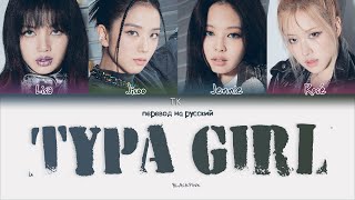 BLACKPINK – Typa Girl [ПЕРЕВОД НА РУССКИЙ Color Coded Lyrics]
