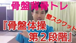 骨盤ﾄﾚｰﾆﾝｸﾞ11『骨盤体操 第２段階』枚方市 大黒整体整骨院