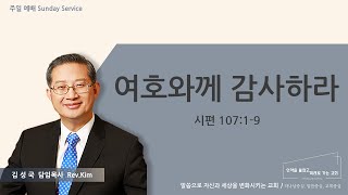 퀸즈장로교회 주일설교 - 여호와께 감사하라 (NOV 26, 2023)