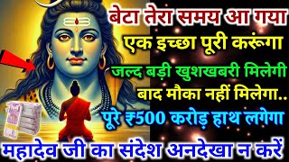 888.🕉️ तुम्हारा दुख देखकर महादेव रो पड़ा है आज जो होगा देखकर चौंक जाओगे... ||#shivjikasandesh🕉️