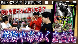 第３２回「お耳でシネマ」【コカインベア】ネタバレなし感想！藤井秀剛監督の心霊写真／映画を観てると眠くなる／家族と一緒に観た映画【シネマンション】
