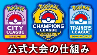 【ポケカ】CLやシティリーグの違いを解説します