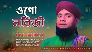 Ogo nobiji | ওগো নবিজী | Bangla islamic song | Hossain Uddin al nayeemi | নতুন বাংলা গজল | iTone bd