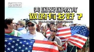 【讲堂646】耐克揭发美国爱国主义真相：欧美18国中最爱国 国民教育做到极致