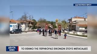 Αναβίωσε το έθιμο της περιφοράς των εικόνων κάθε τρίτη μέρα του Πάσχα στους Μεταξάδες