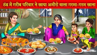 ठंड में गरीब परिवार ने खाया अमीरों वाला गरमा-गरम खाना | Thand Me Garib Ke Ghar Amiro Wala Khana |