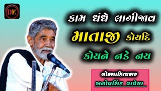 કામ ધંધે લાગી જાવ  માંતાજી કોયદિ   કોયને નડે નયNew Dayro 2024 || લોકસાહિત્ય અનોપસિંહ વાઘેલા ||