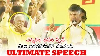 Nara Chandrababu Naidu Powerfull Speech | TDP Party | Telugu Varthalu