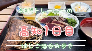 #24 【高知呑み旅】40代トレーニーの呑みvlog かつお・焼鳥・蒸籠蒸し・ドーミーイン