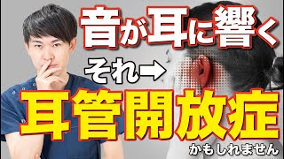 【耳管開放症】自分の声や呼吸音が耳に響く聴覚過敏の原因と対策を解説します