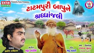 Jignesh Kaviraj | Tatampuri Bapune Shradhanjali | ટાટમપુરી બાપુને શ્રદ્ધાંજલી | Full Audio Song