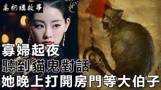 民間故事：寡婦起夜，聽到貓鬼對話，她晚上打開房門等大伯子｜高朗講故事