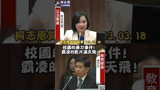 【柯志恩質詢精華】校園暴力年增1萬件，「孩子是越生越少，少年犯卻越來越多」！￼