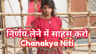 निर्णय लेने में साहस करो | chanaya niti | chanakya motivation | chanakya video | chanakya status