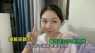 花56万在老家买的房，6年还了43万了，还欠银行25万贷款