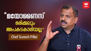 ഭക്ഷ്യസുരക്ഷ എന്നു പറഞ്ഞാൽ  ഭക്ഷണം  ഉണ്ടാക്കുന്നവരുടെ മാത്രം  ചുമതലയല്ല | Chef Suresh Pillai