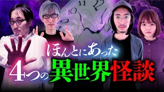 【再公開】リアルきさらぎ駅か！？ほんとうにあった戦慄の異世界怪談4話（響洋平・長谷川晏巳・田中俊行・吉田悠軌）