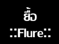 ยื้อ flure