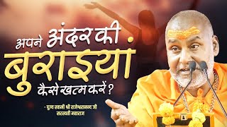 अपने अंदर की बुराइयां कैसे खत्म करें ? | Swami Rajeshwaranand Ji Maharaj | Satsang