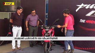 ബജാജ് പൾസർ N- 150 വിപണിയിലെത്തി | Bajaj Pulsar N 150 | Bike