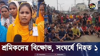 আশুলিয়ায় শ্রমিক বিক্ষো'ভ, সংঘ'র্ষে নি'হ'ত ১ | Savar Garments | Deepto News