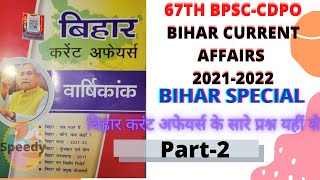 Bihar Current Affairs 2021-22 Speedy, Bihar special Hindi English, 67thBPSC & CDPO part2 #bpscpt2022