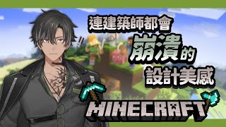 【麥塊Minecraft】遊戲：月蝕豪宅擴建計畫 / 宵Yoruno ft.月蝕屋全員