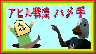 【将棋】初心者　アヒル戦法　ハメ手 　その２　解説編【将棋講座】