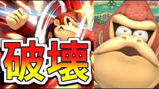 【スマブラSP】アプデ強化後ドンキーがやばい！！！！！！！！【タミスマ】