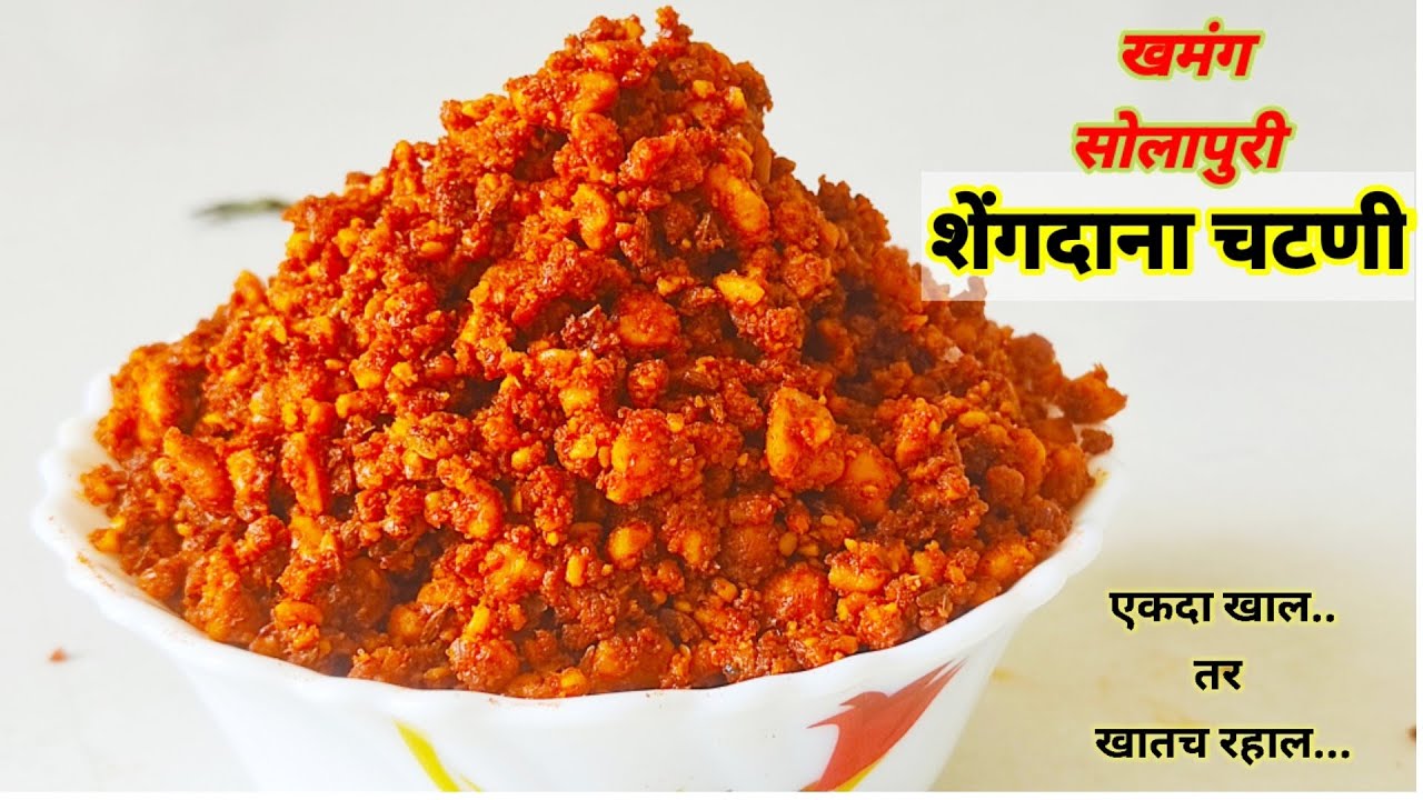 सोलापुरी शेंगदाना चटणी| Solapuri Shengdana Chutney|Shengdana Chutney ...