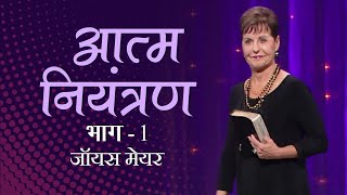 आत्म नियंत्रण - Soul Control Part 1 - Joyce Meyer