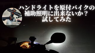 ハンドライトを原付バイクの補助照明に出来ないか？試してみた。LEDフラッシュライトを装着するのはアリですね。自転車でも同じ子として良いと思った。