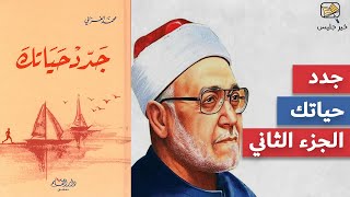 ملخص كتاب جدد حياتك الجزء الثاني - محمد الغزالي