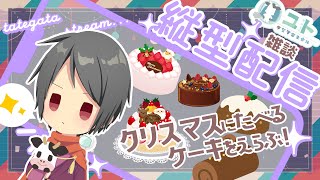 #shorts【雑談 / Free talk】縦型 / クリスマスにたべるケーキをえらぶ！【Yutoユト(人型Ⅰ) / JPNVtuber】